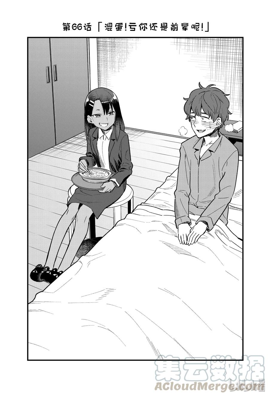 不要欺負我，長瀞同學 - 66 混蛋！虧你還是前輩呢！ - 1