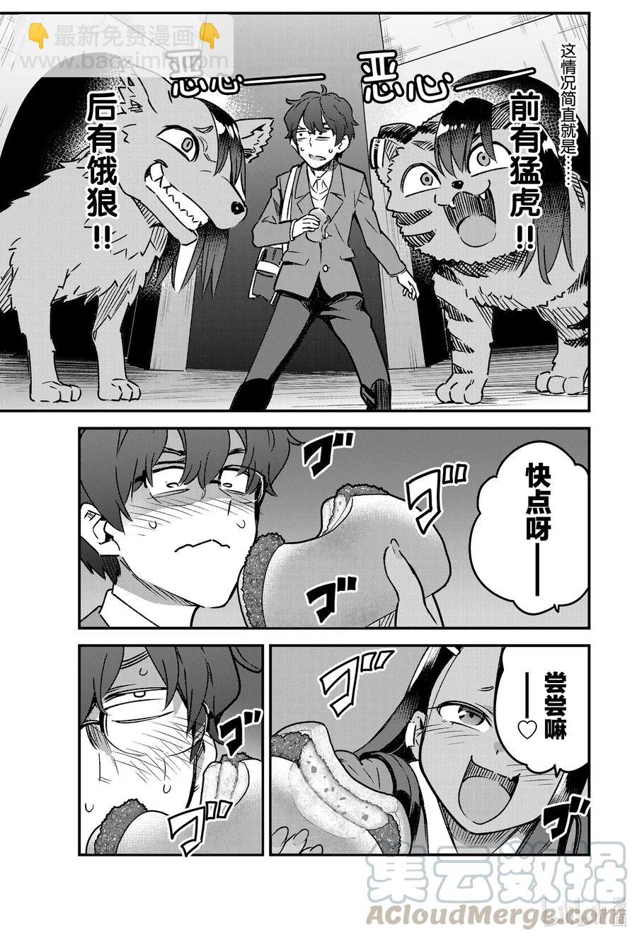 不要欺負我，長瀞同學 - 68 哎呀——多謝請客啦，前輩！ - 1