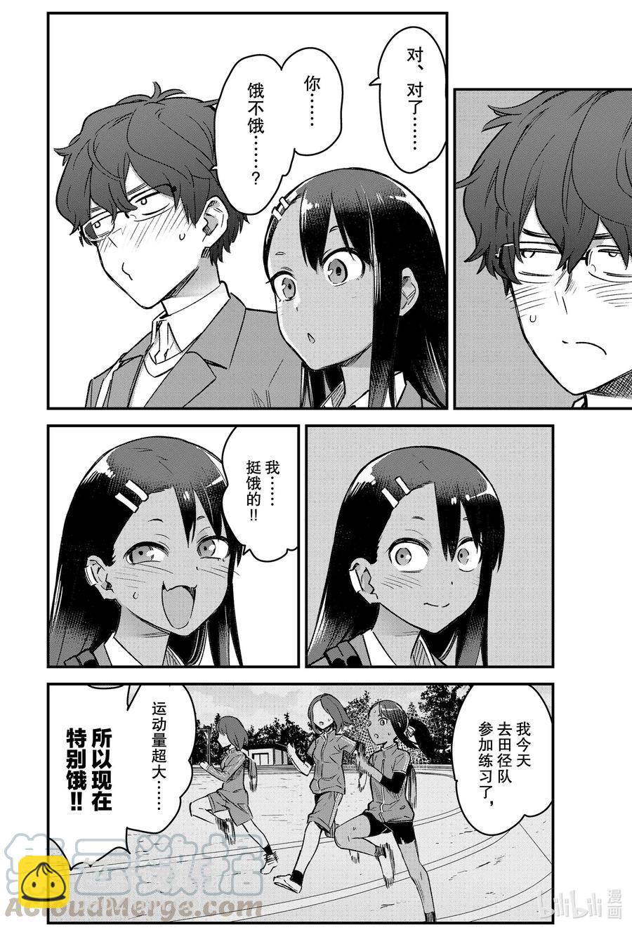 不要欺負我，長瀞同學 - 68 哎呀——多謝請客啦，前輩！ - 4