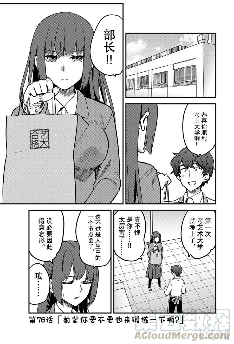 不要欺負我，長瀞同學 - 76 前輩你要不要也來鍛鍊一下啊？ - 1
