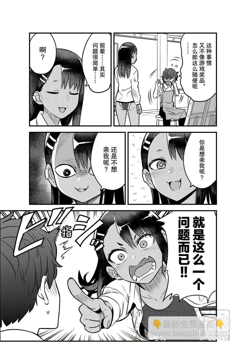 不要欺負我，長瀞同學 - 82 來吧！你怎麼說啊！前輩！ - 1