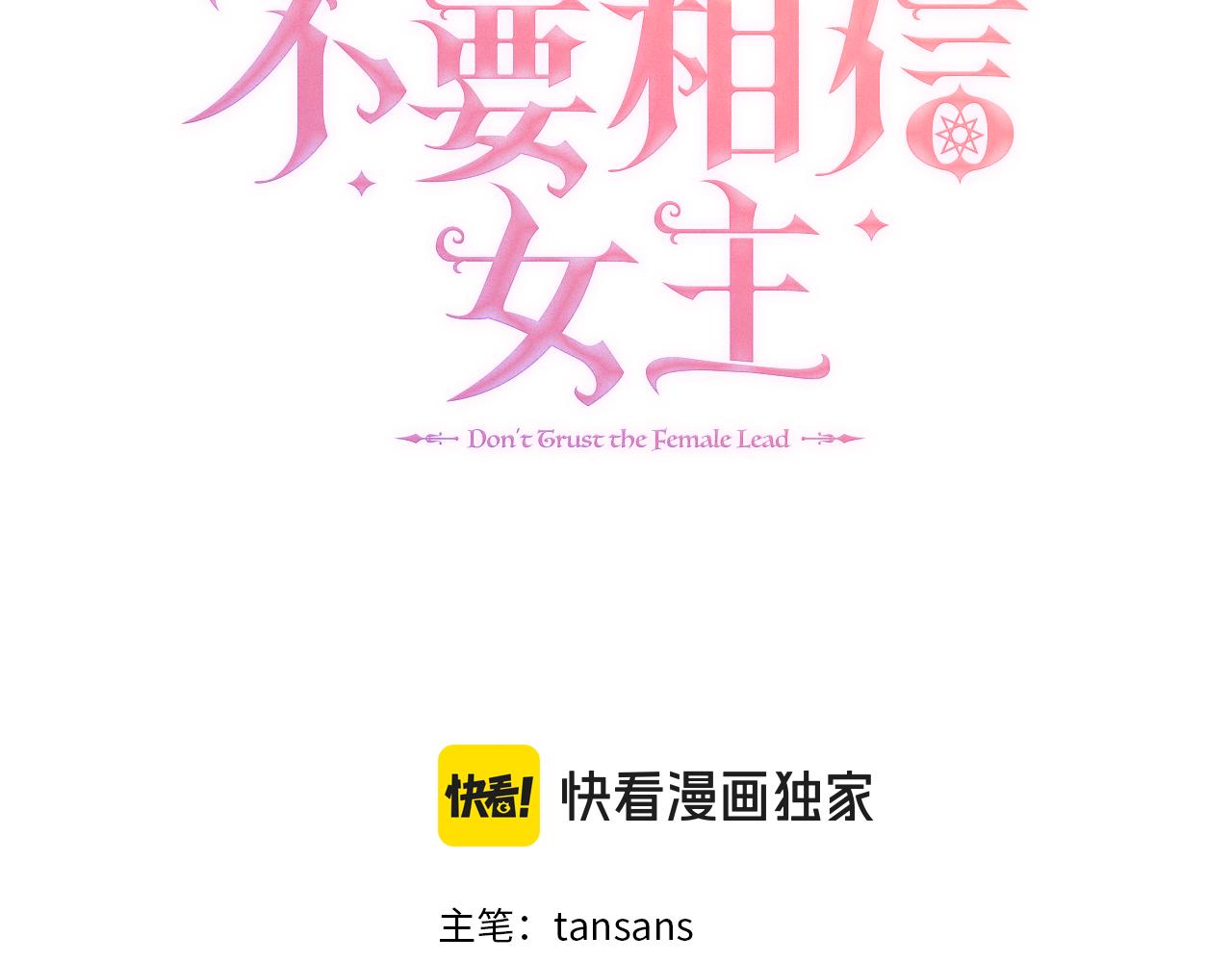 不要相信女主 - 第62話 小孩失蹤事件(1/4) - 1