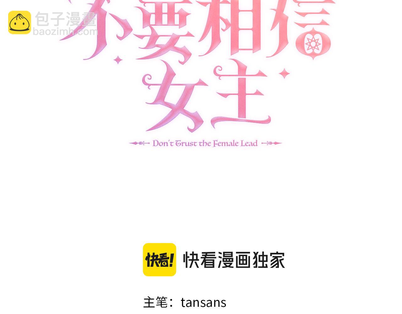 不要相信女主 - 第84話 魔物來襲(1/5) - 1