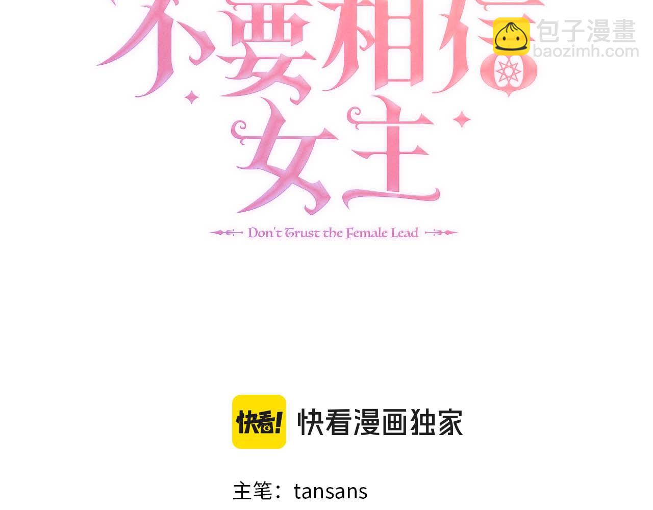 不要相信女主 - 第90話 相親！？(1/4) - 3