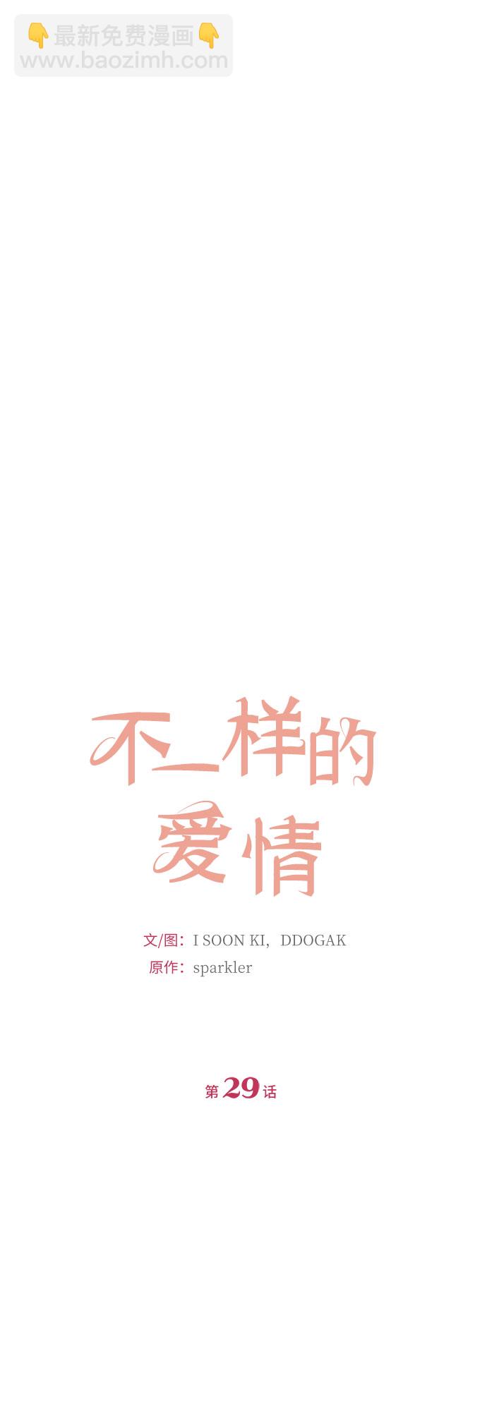 不一樣的愛情 - 第29話(1/2) - 6