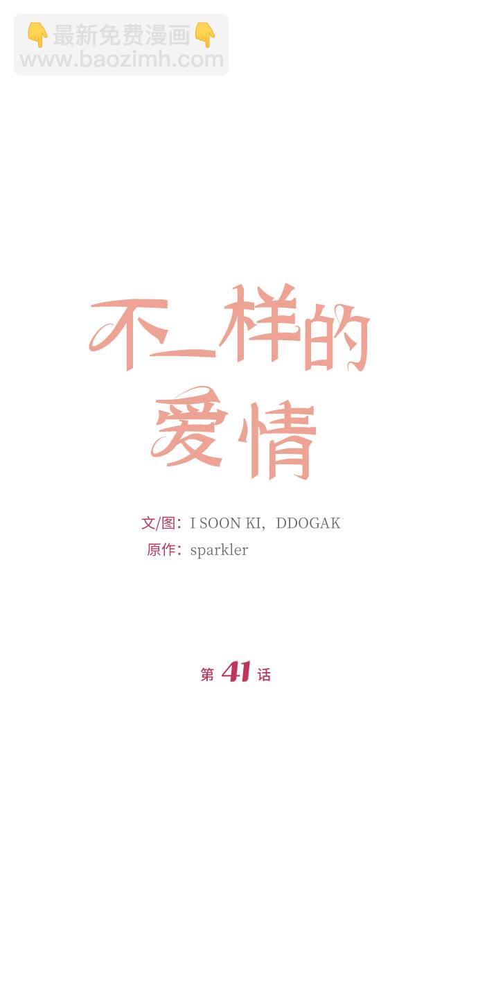 不一樣的愛情 - 第41話 - 1