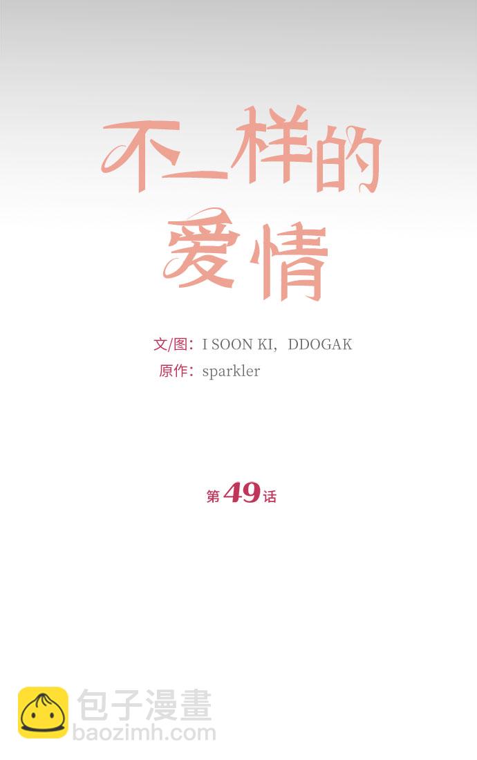 不一樣的愛情 - 第49話 - 2