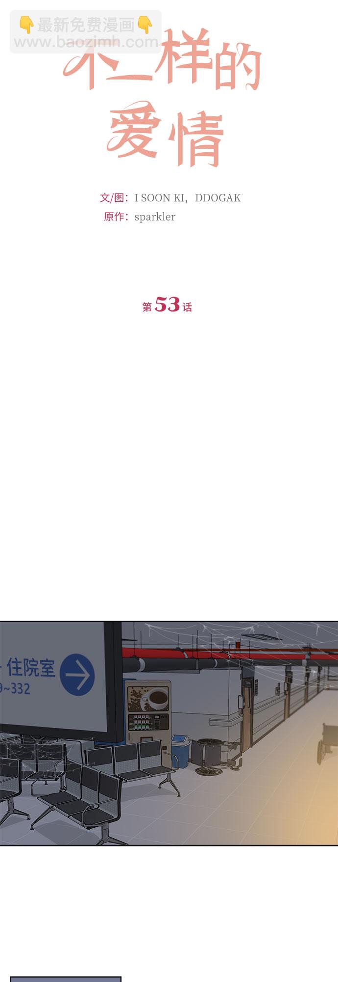 不一樣的愛情 - 第53話(1/2) - 1