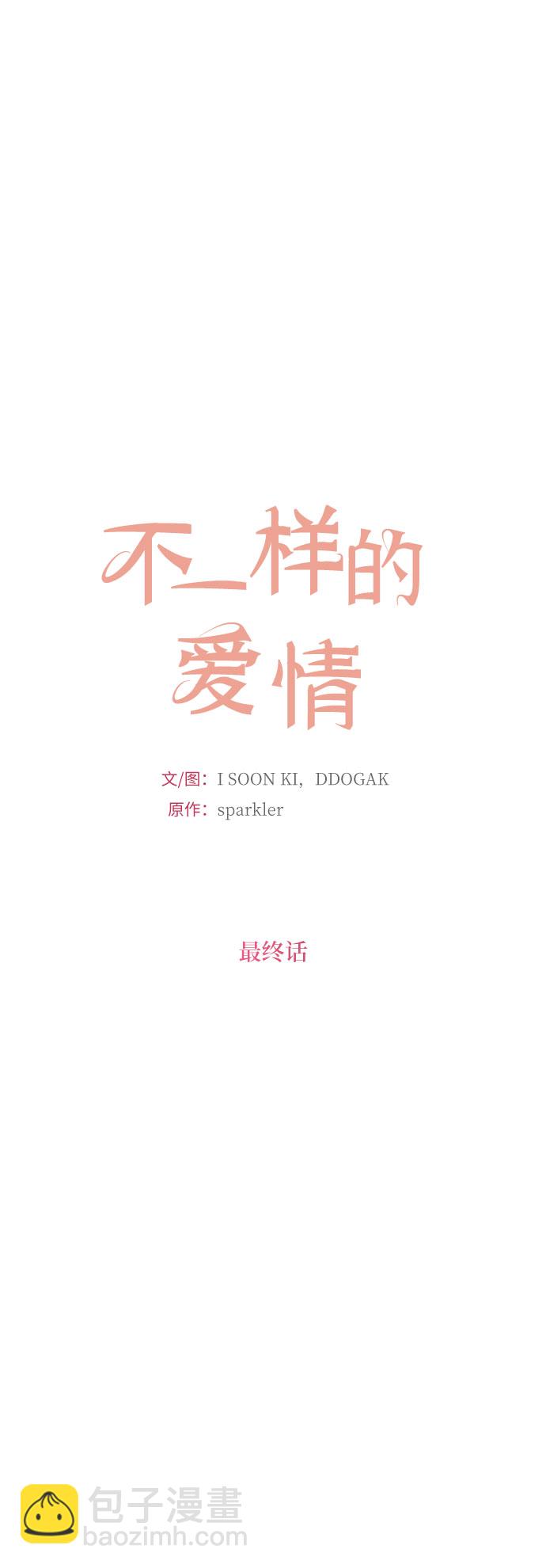 不一樣的愛情 - 第55話（最終話）(1/2) - 1