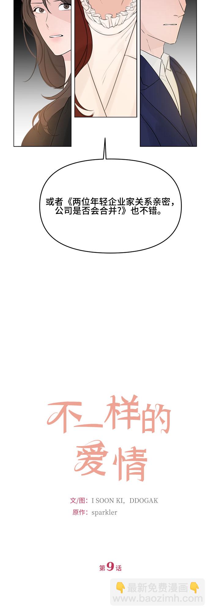 不一樣的愛情 - 第9話 - 1