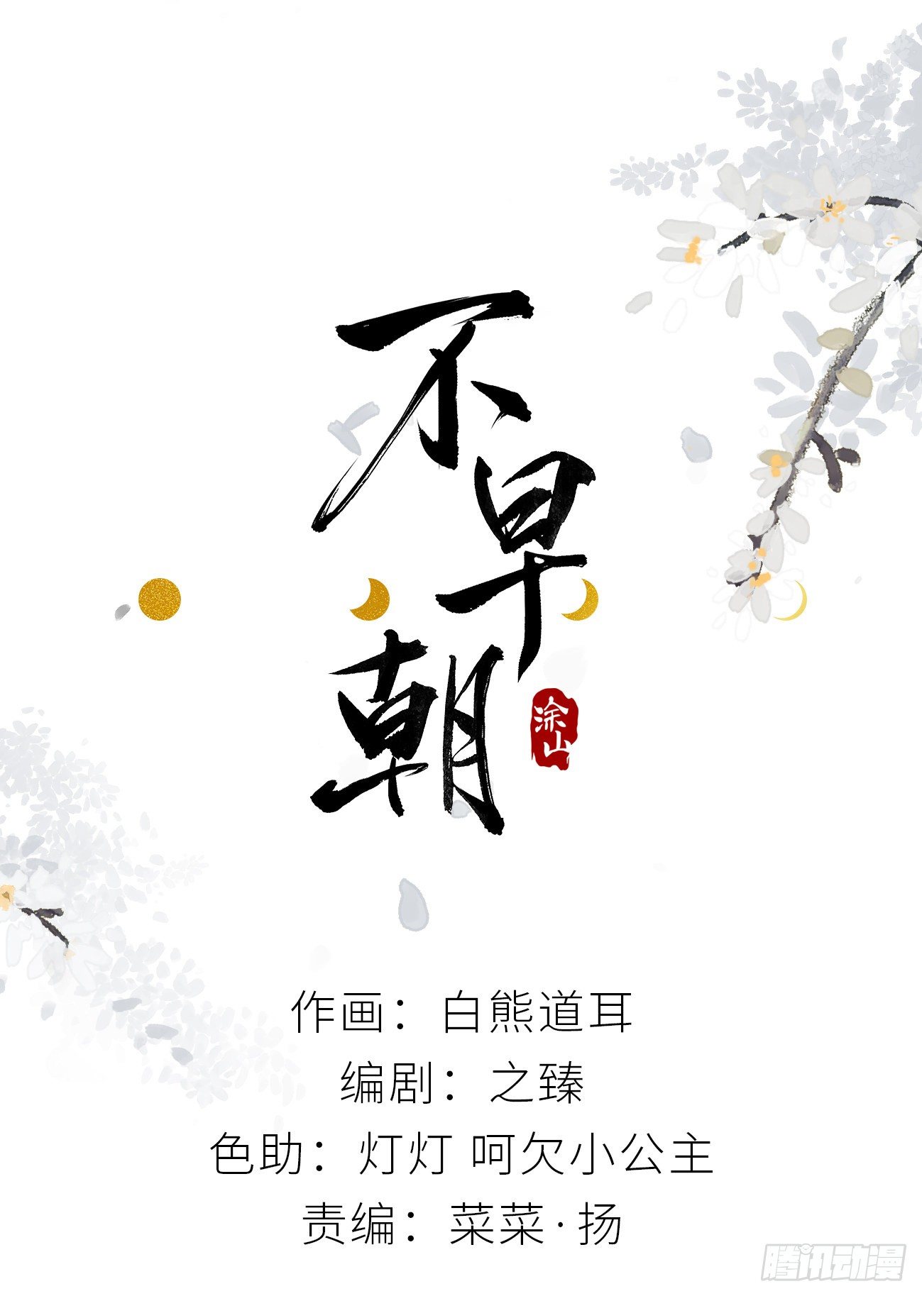 只是臣子？(1/2)-第8话