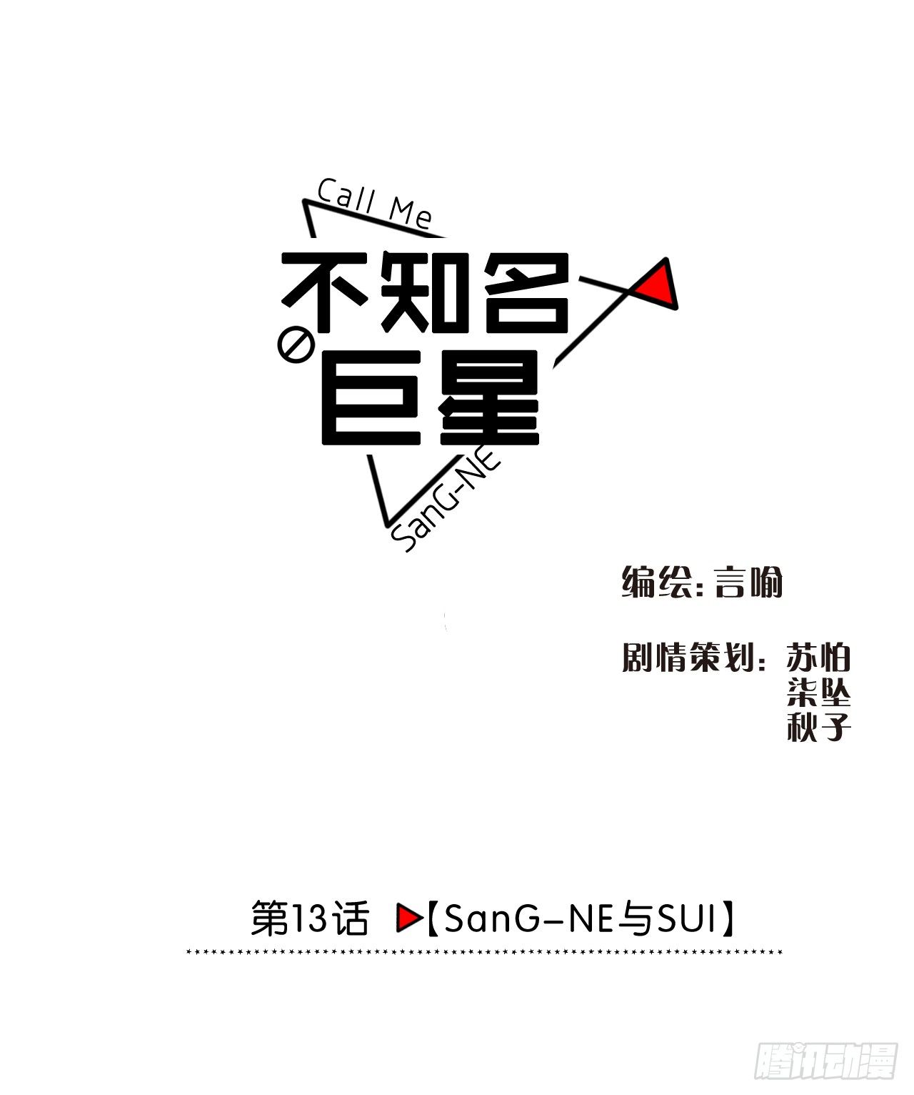 SanG-NE与SUI-第14话