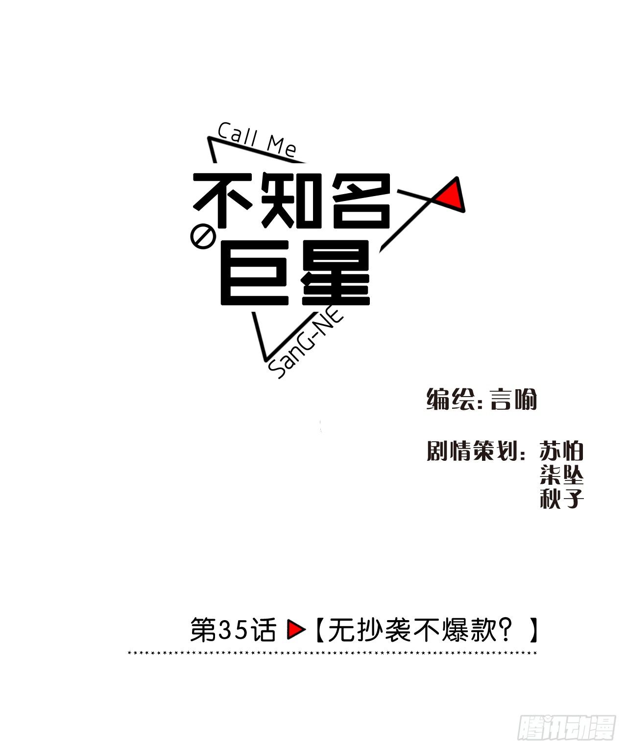 无抄袭不爆款？-第36话