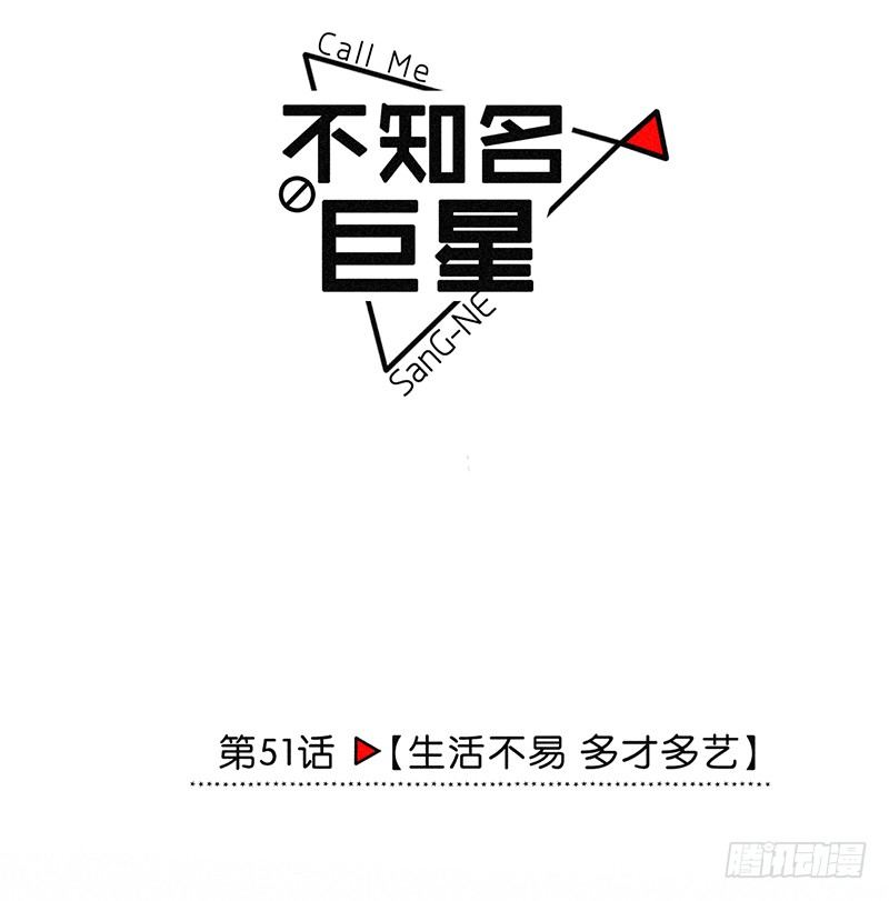 生活不易，多才多艺-第52话