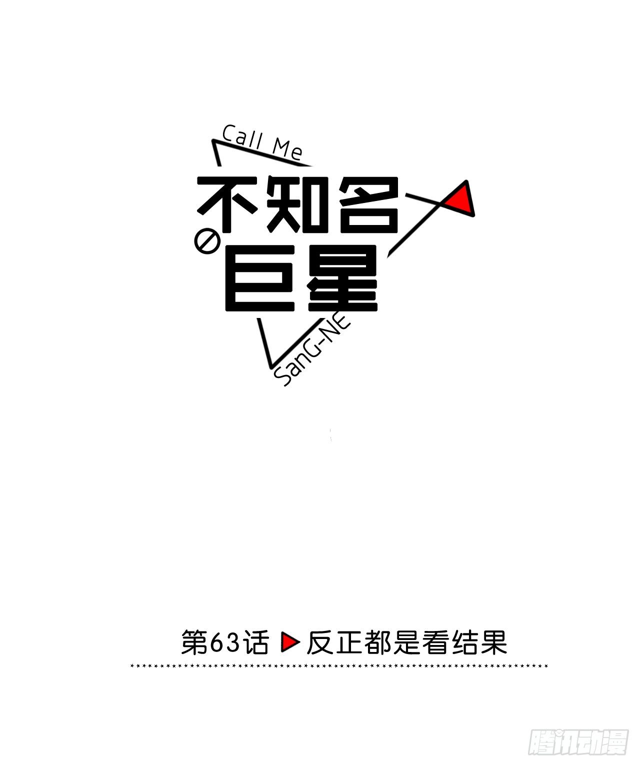 反正都是看结果-第64话