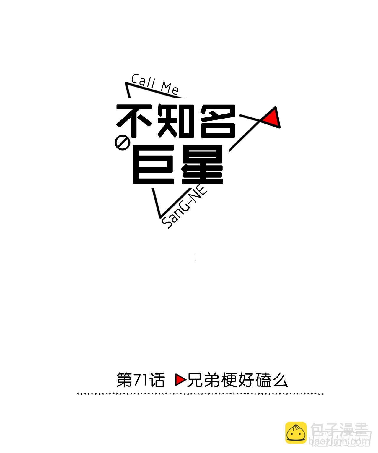 兄弟梗好磕么？-第72话