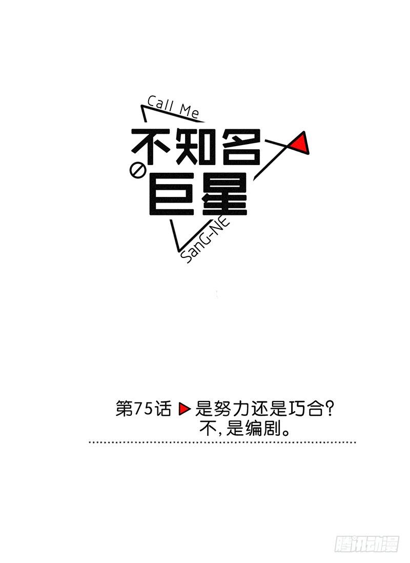 是努力还是巧合？不，是编剧-第76话