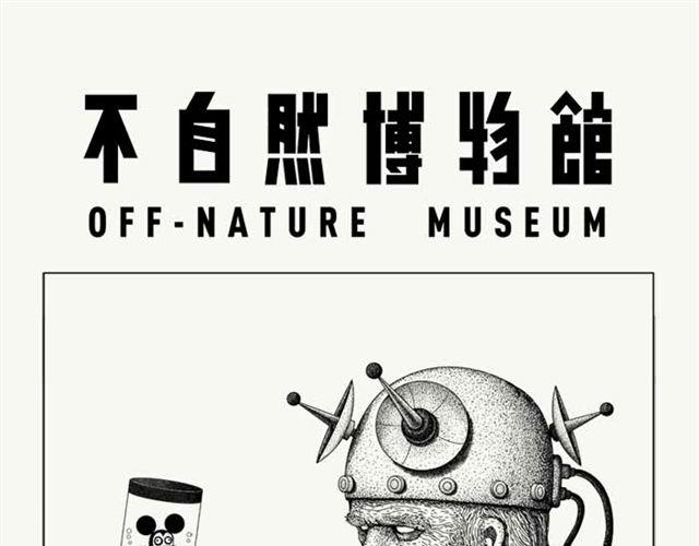 不自然博物館 - 謙虛的品牌 - 1