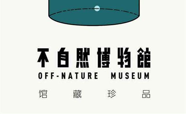 不自然博物館 - 謙虛的品牌 - 2