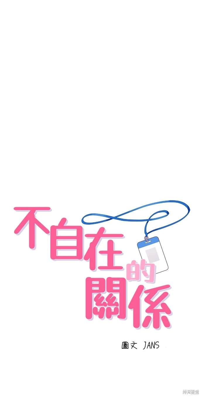 不自在的關係 - 第43話(1/2) - 1