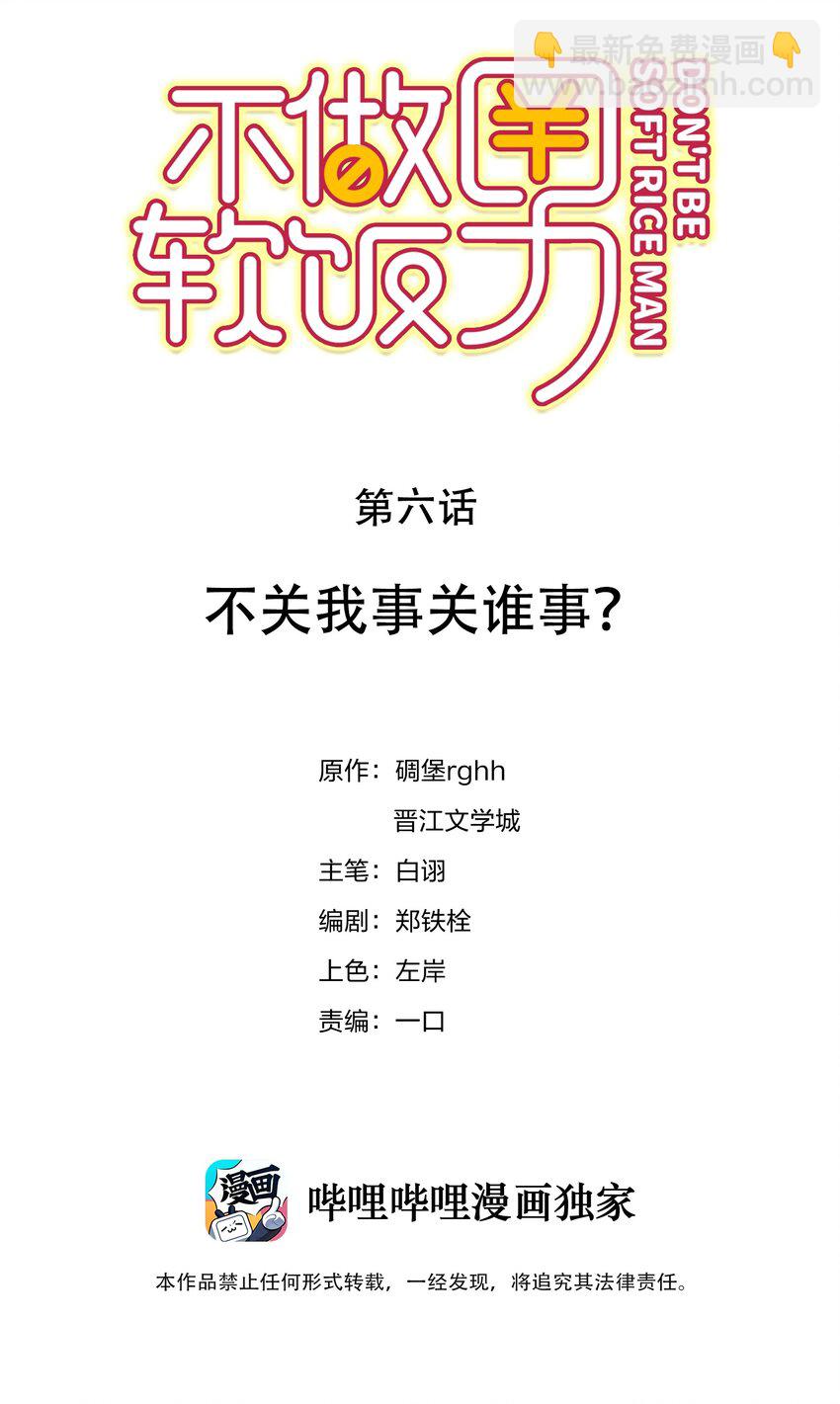 006 不关我事关谁事？-第6话