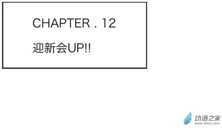 第12回 迎新会UP！！-第12话