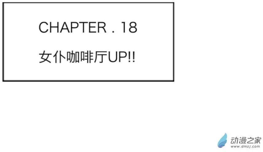 第18回 女仆咖啡厅UP！！-第18话