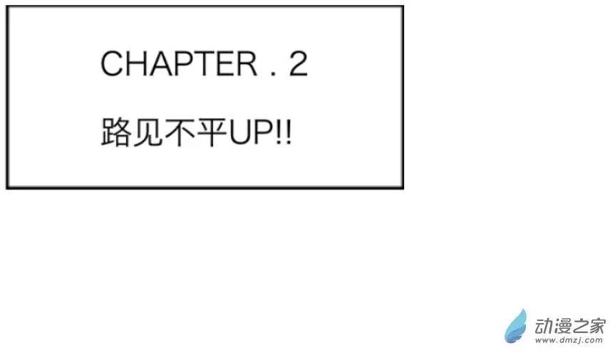 第02回 路见不平UP！！-第2话