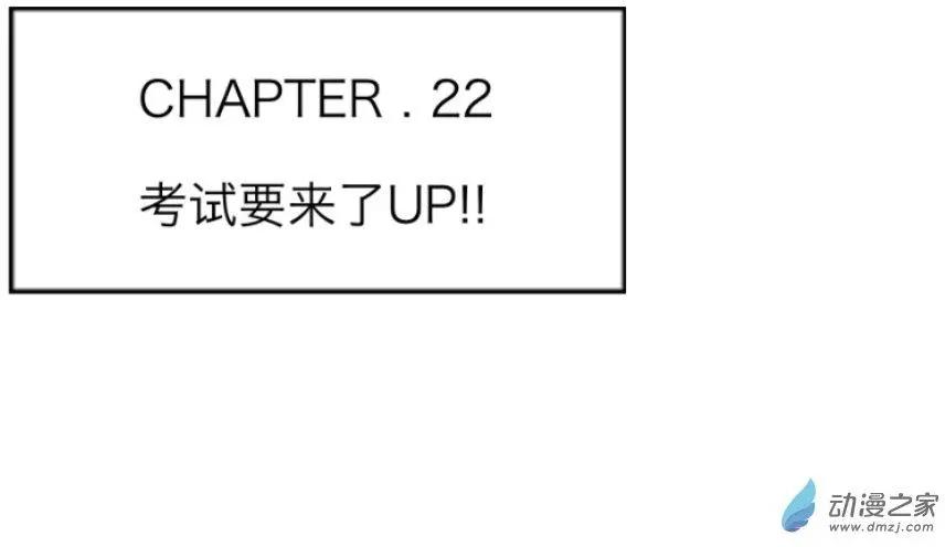 第22回 考试要来了up!!-第22话