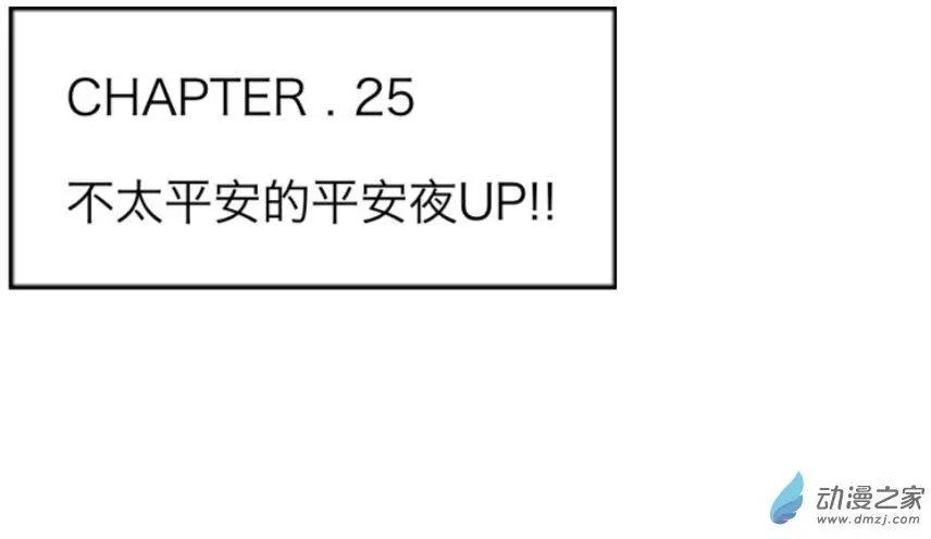 第25回 不太平安的平安夜up!!-第26话