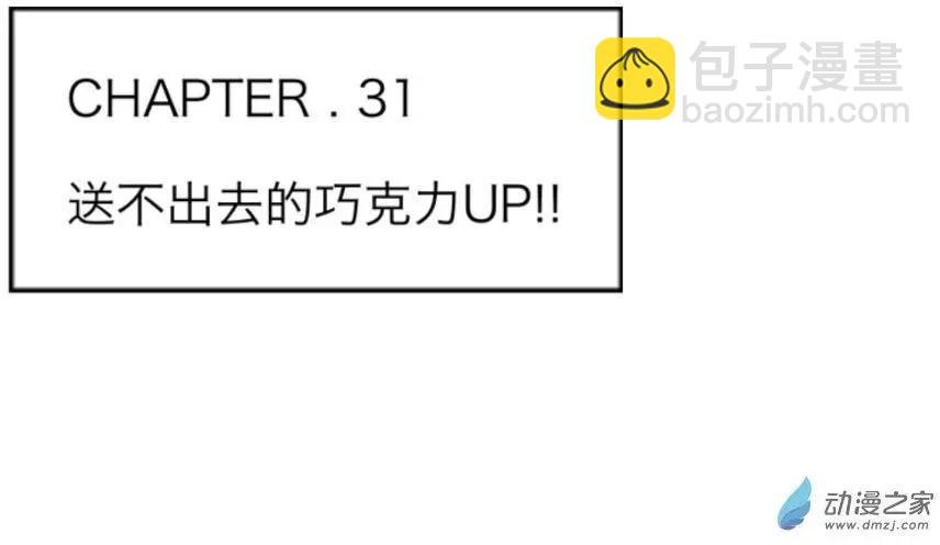 第31回 送不出去的巧克力UP!!(1/2)-第32话