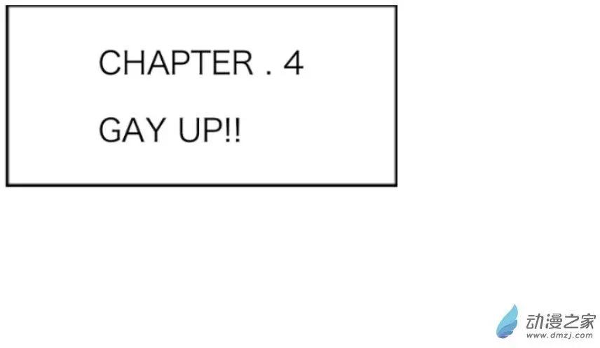 第04回 GAY UP！！-第4话