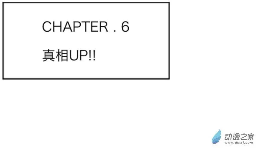 第06回 真相UP！！-第6话