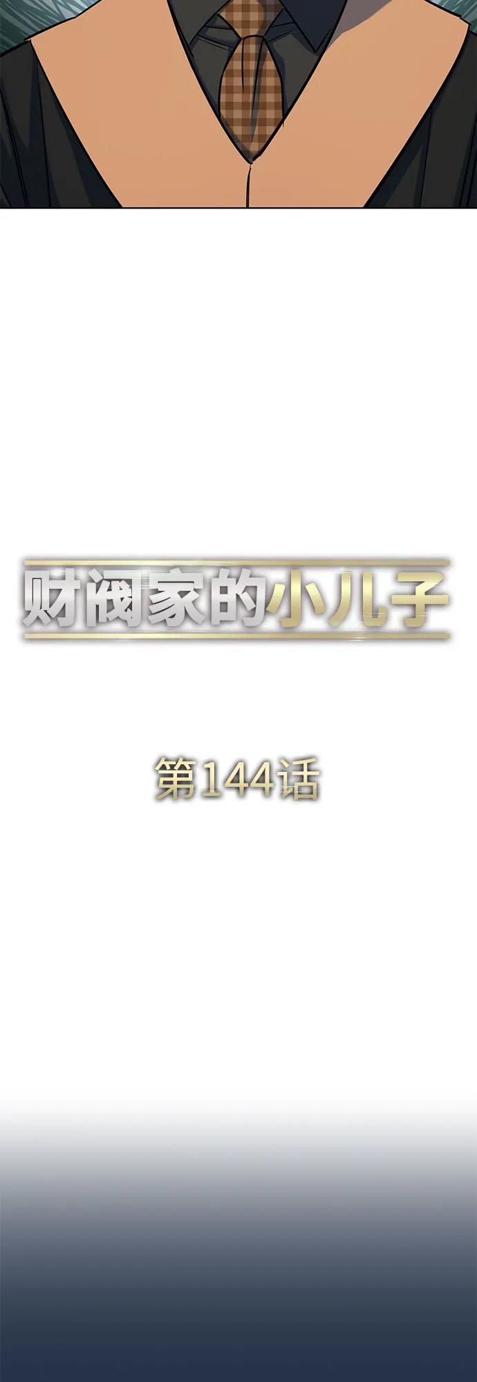 財閥家的小兒子 - 第144話(1/2) - 1