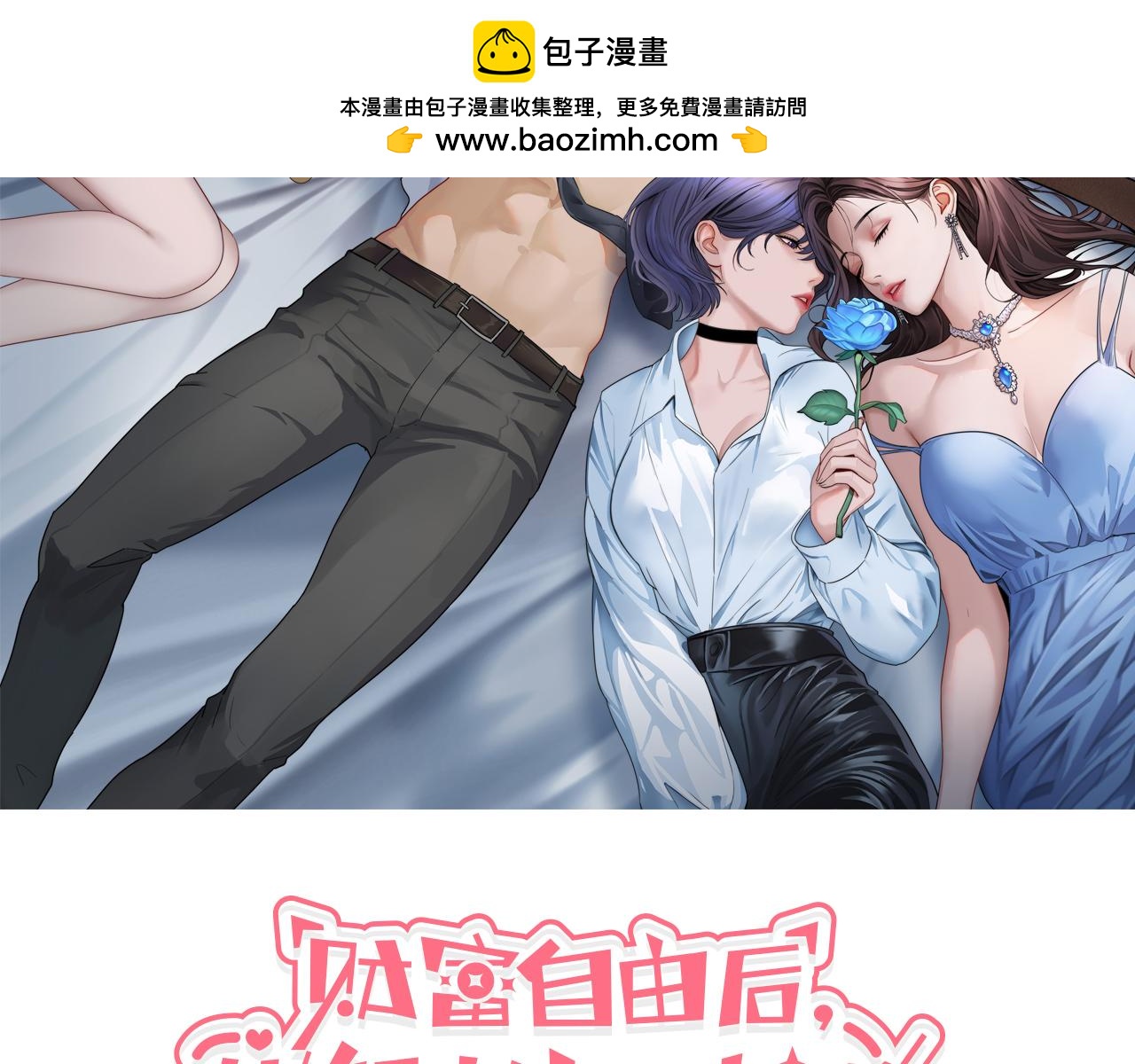財富自由後，她們獻上了忠誠 - 第16話 飯局後的意外(1/3) - 2