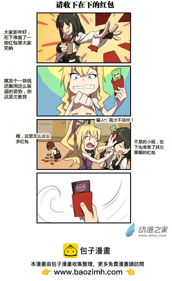 彩虹的安魂曲 - 春節四格：請收下在下的紅包 - 1