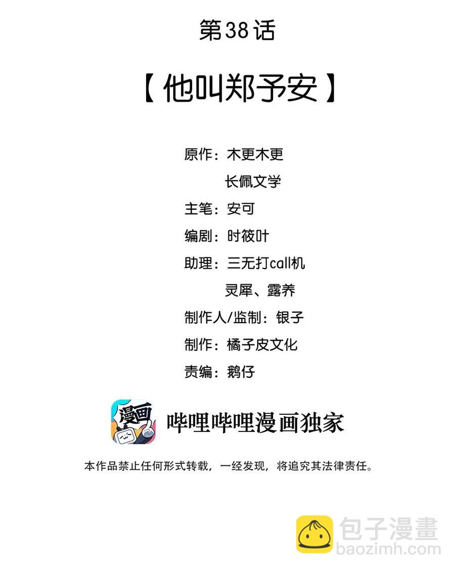 038 他叫郑予安-第38话