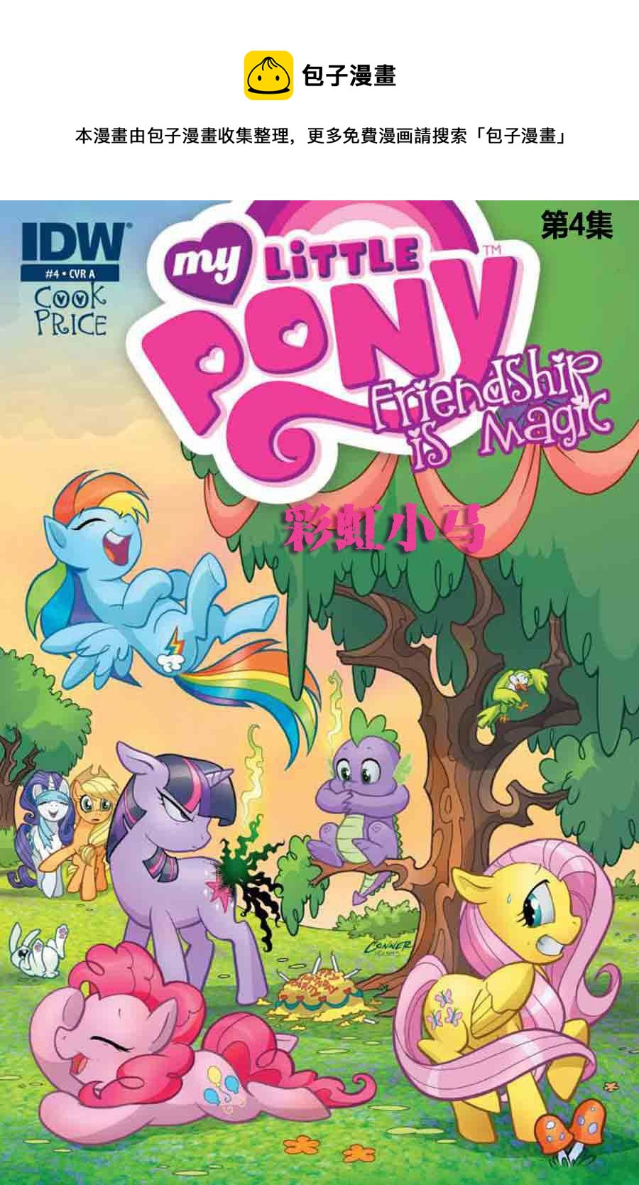 彩虹小马 第4集-第4话