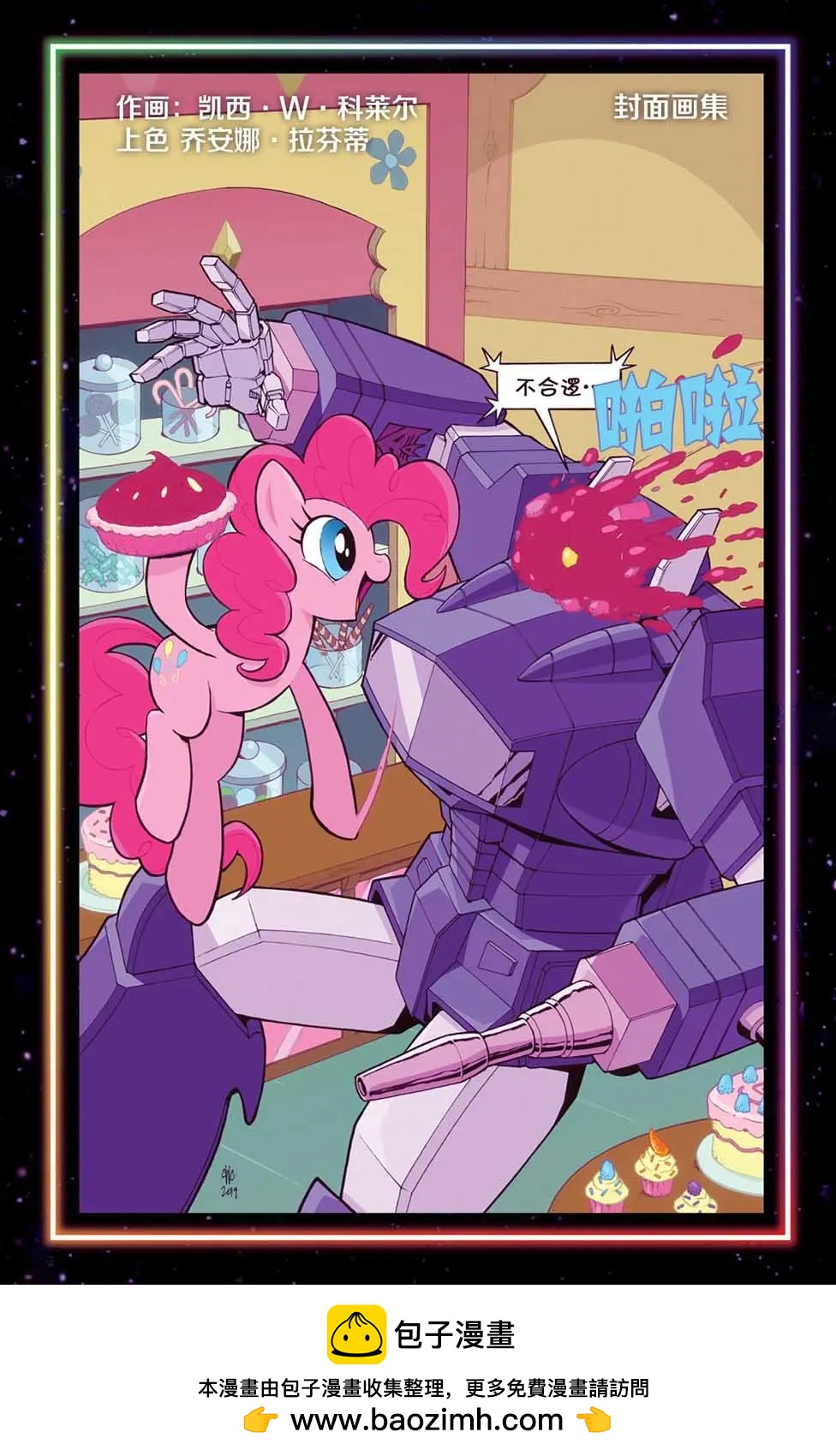彩虹小馬G4 - 彩虹小馬X變形金剛聯動：內友外鋼#02 - 2