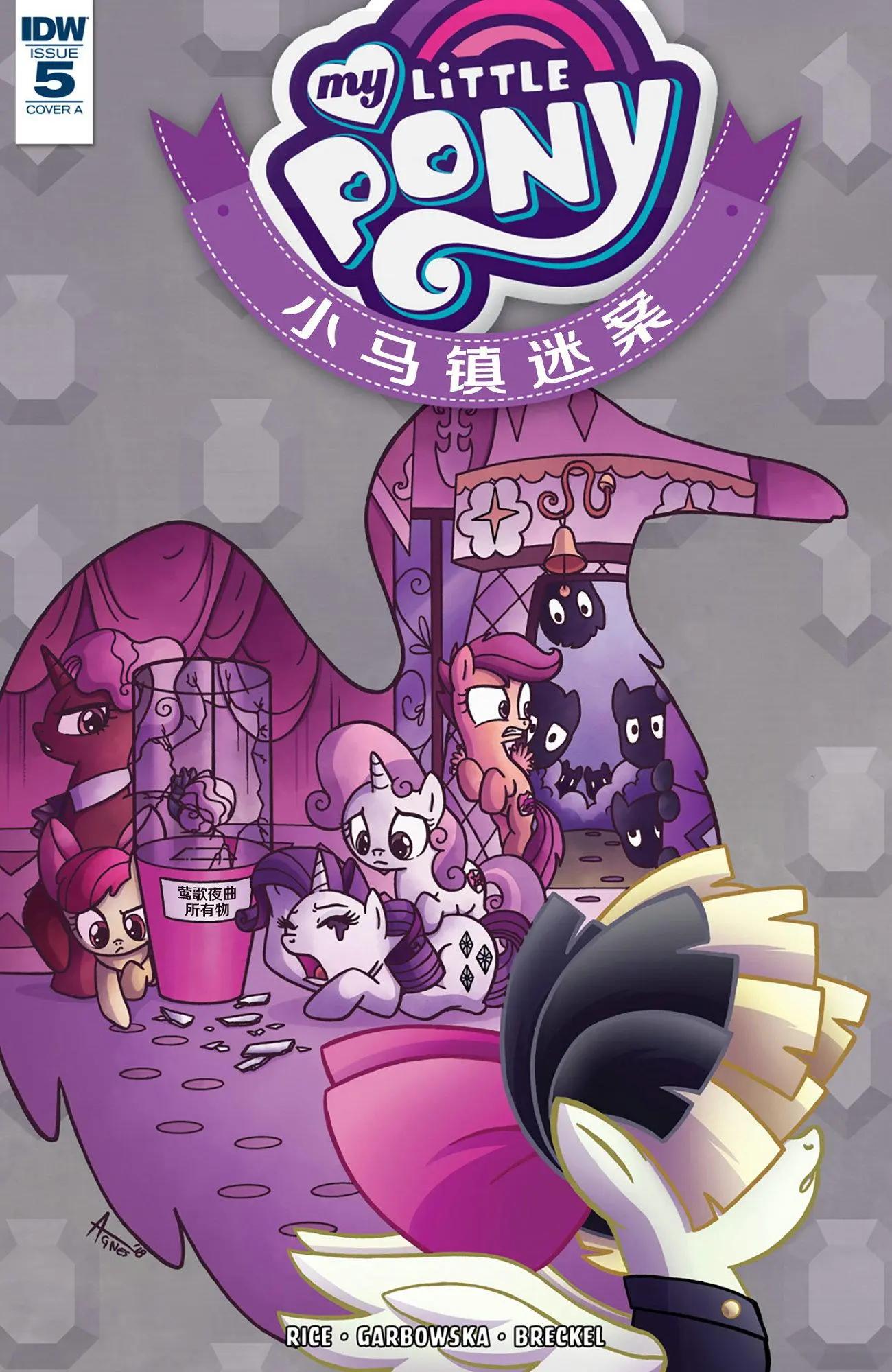 彩虹小馬G4 - 小馬鎮迷案05 - 1