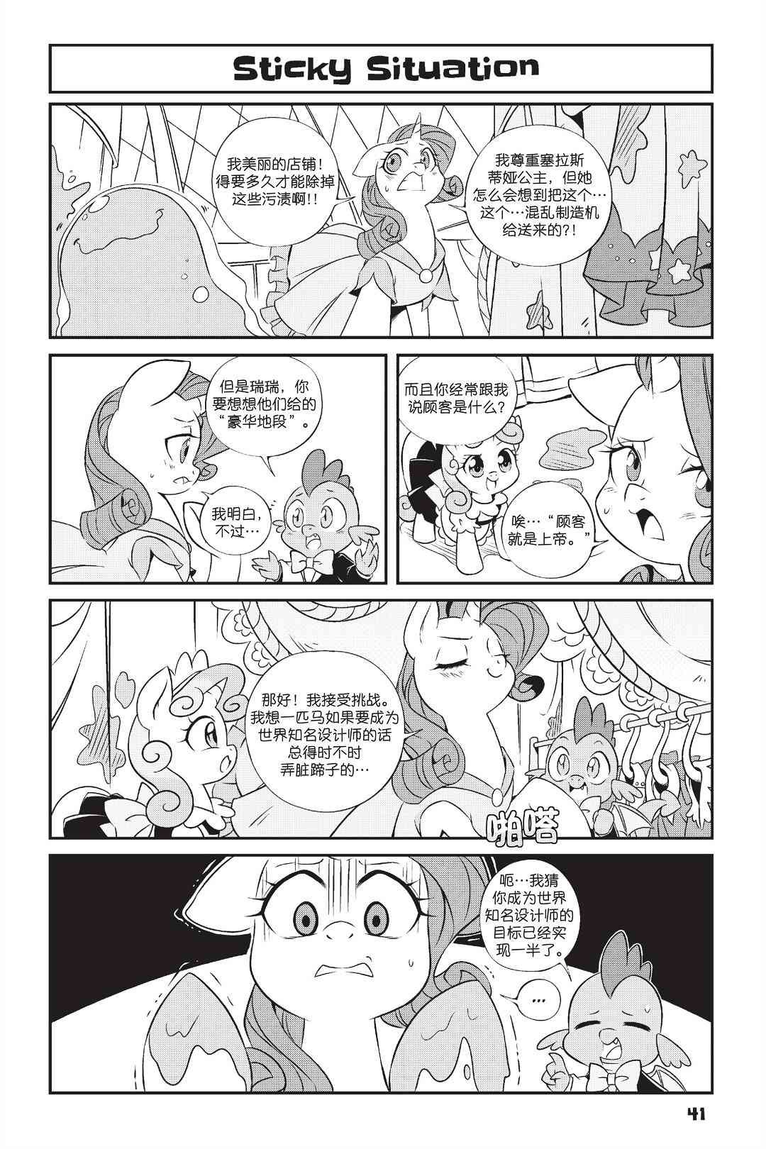 彩虹小馬G4：友情就是魔法 - 新日版漫畫第01部第03話 - 2