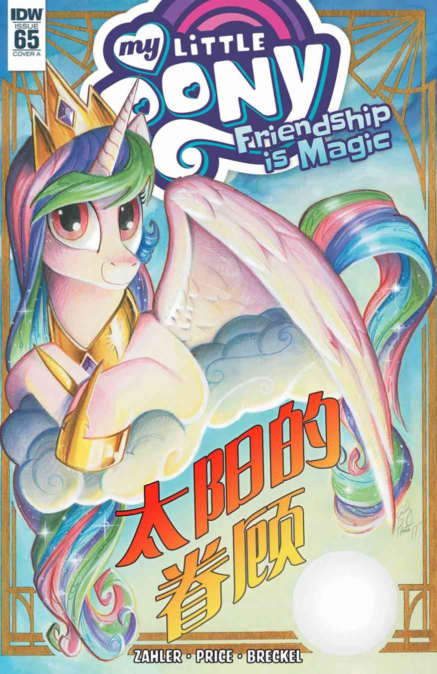 彩虹小马G4：友情就是魔法 - 65卷 - 1