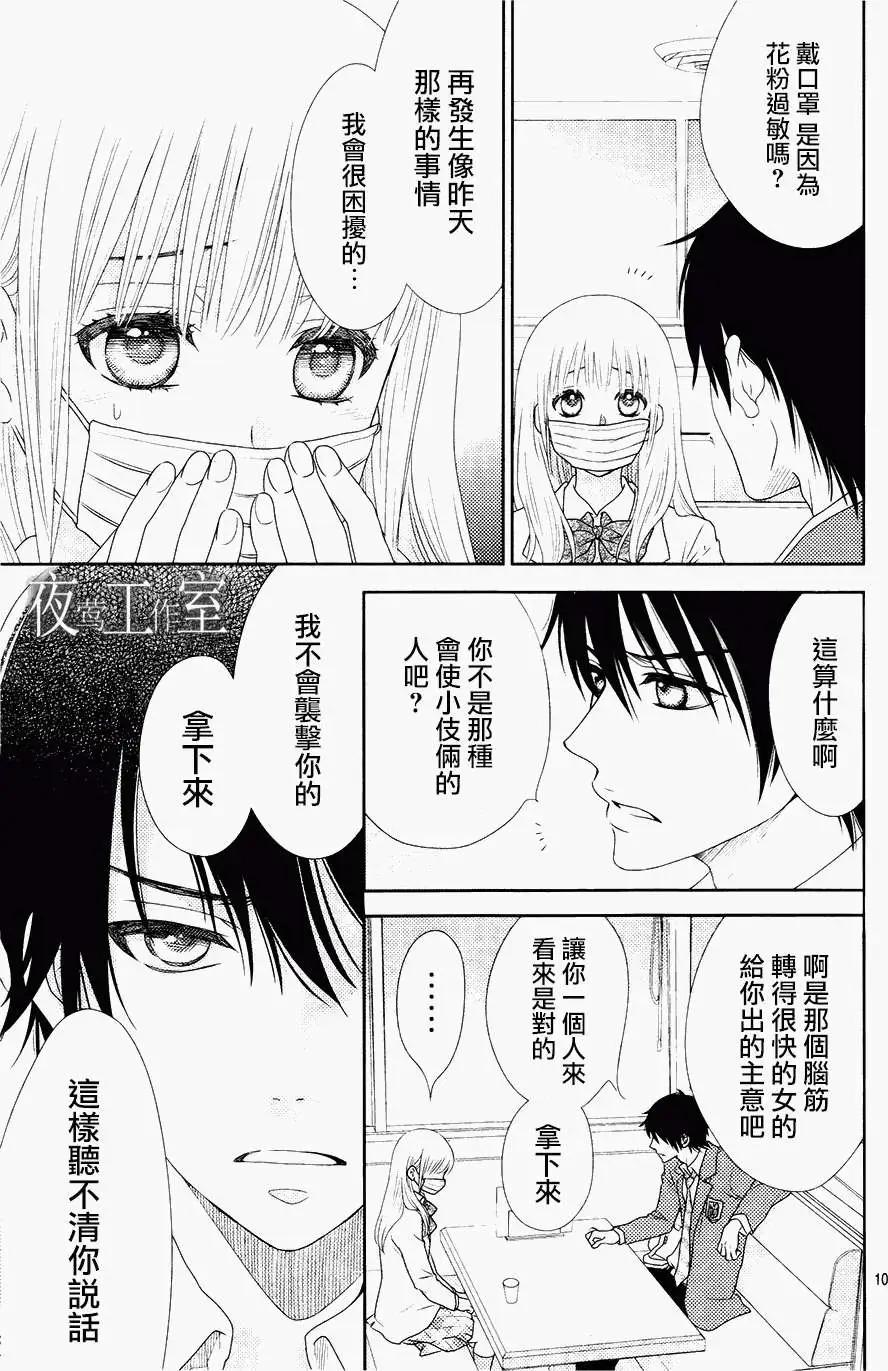 菜乃花的男朋友 - 第10回 - 4
