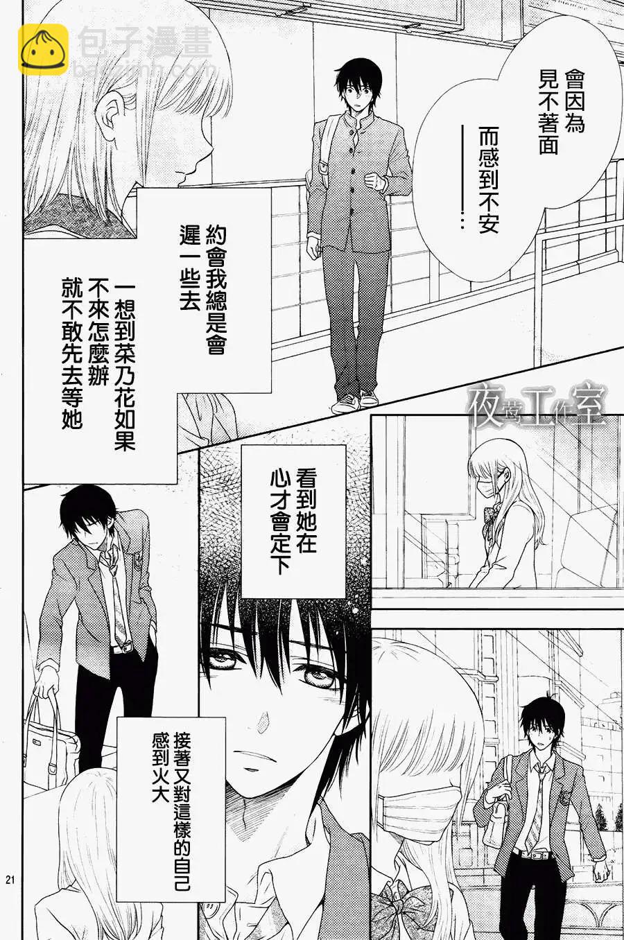 菜乃花的男朋友 - 第10回 - 3