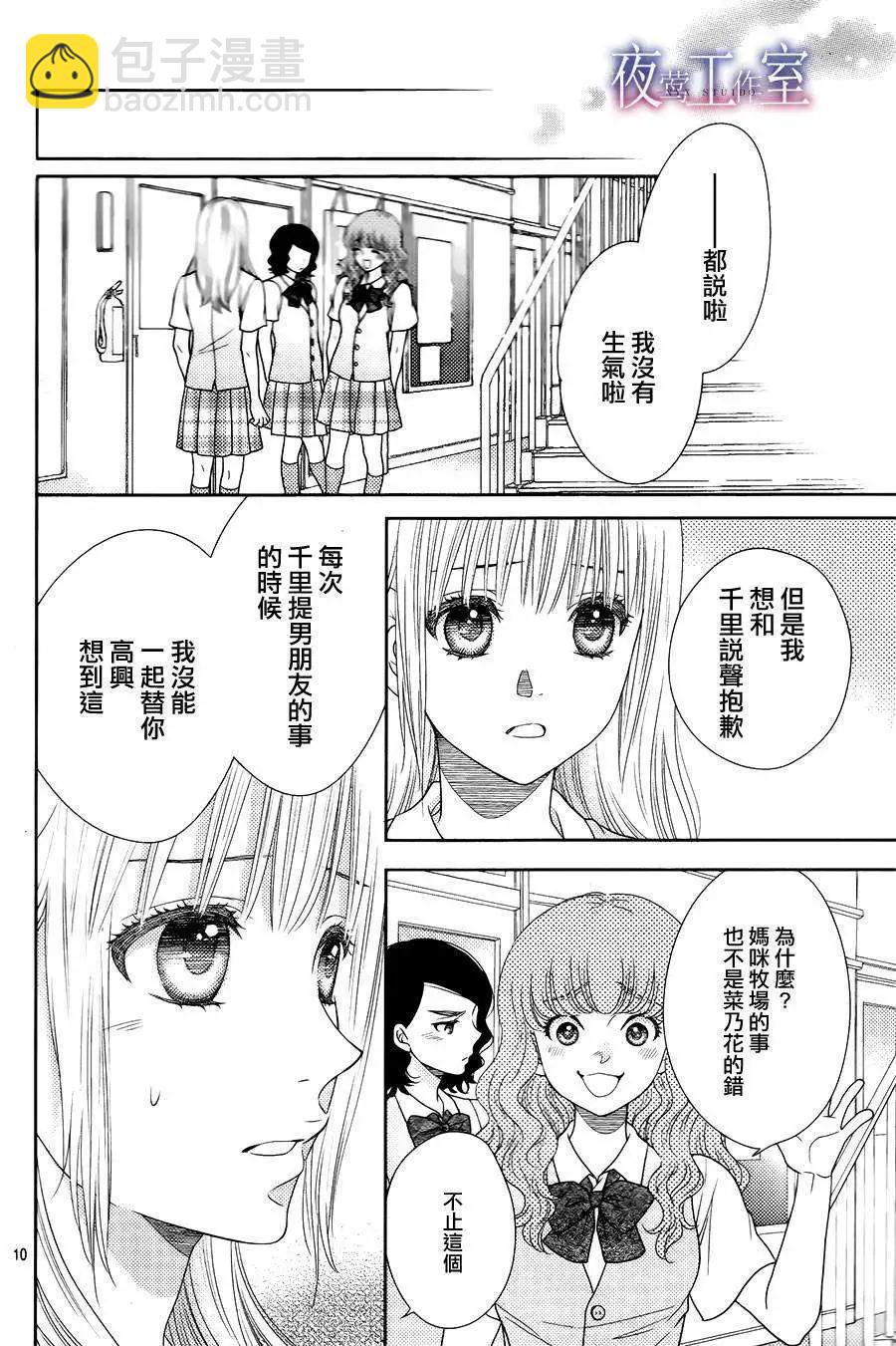 菜乃花的男朋友 - 第18回 - 4