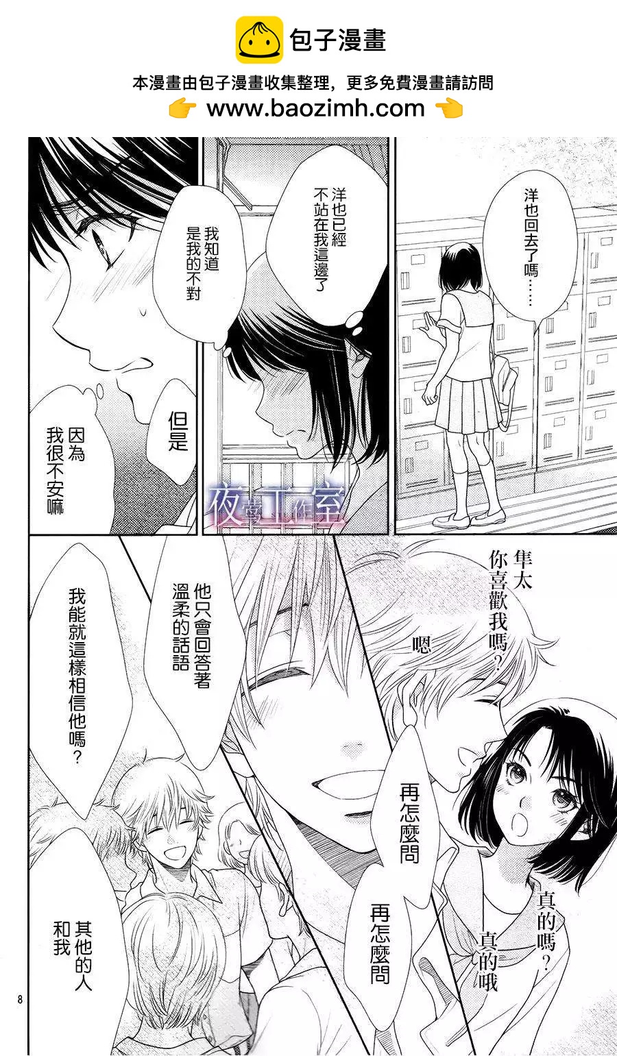 菜乃花的男朋友 - 第30回 - 3
