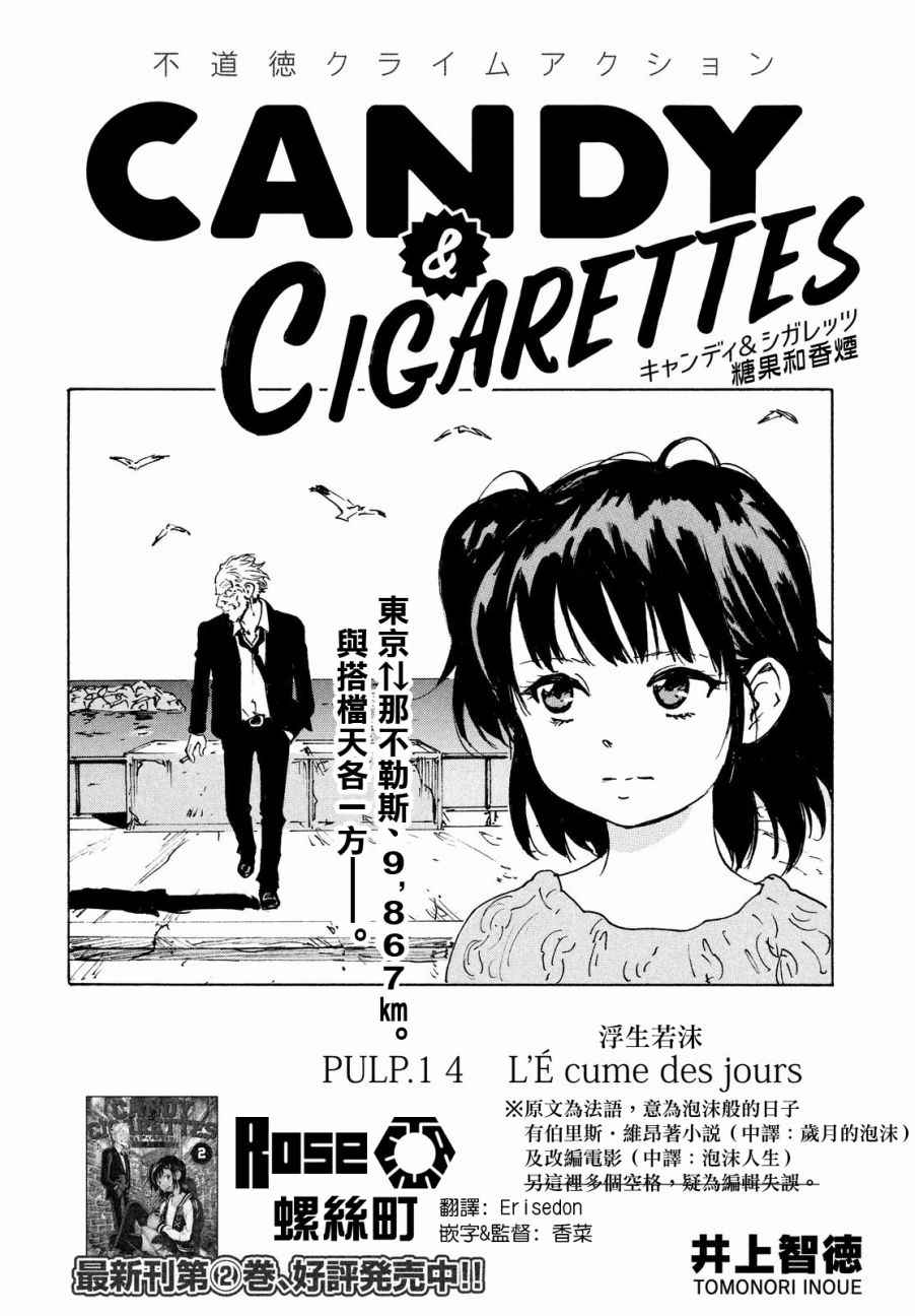 CANDY & CIGARETTES - 第14話 - 2