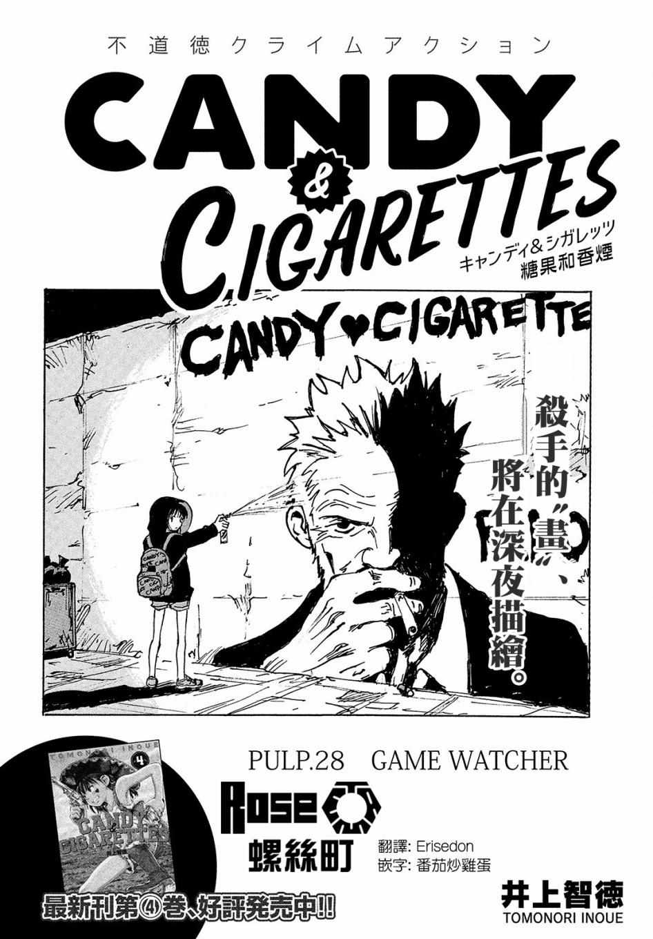 CANDY & CIGARETTES - 第28話 - 2