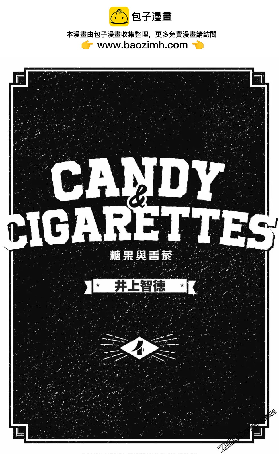 CANDY & CIGARETTES - 第04卷(1/4) - 2