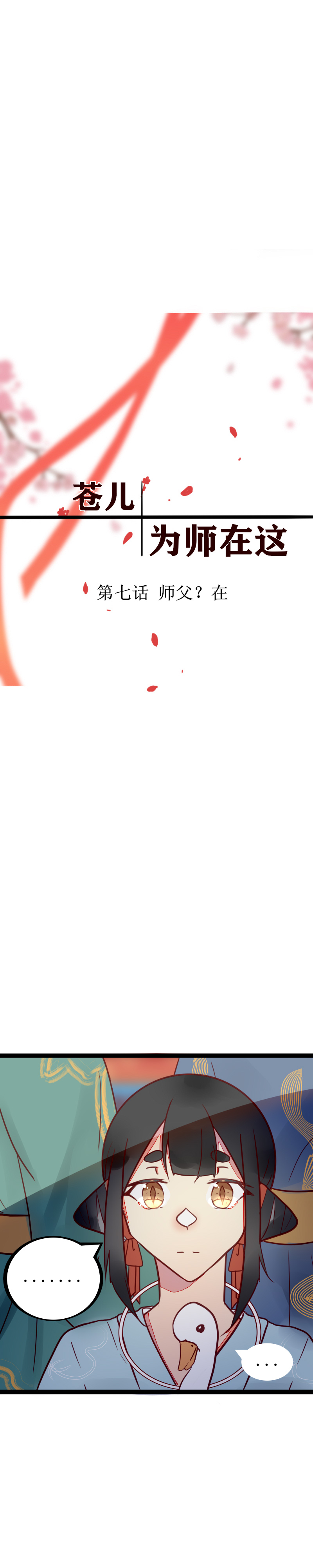 第七话 师父？在-第8话